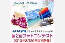 ハワイ州観光局公式Facebook第2回フォトコンテスト  総合最優秀賞・最優秀賞作品は、JATA旅博来場者の投票で決定