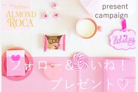 アーモンドロカ日本公式インスタグラム 「アーモンドロカ詰合せセット」30名様プレゼントキャンペーン開催！  2019年3月19日（火）～ 4月17日（水）