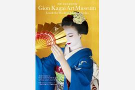花街の文化を伝える「祇園 花街芸術資料館」が京都祇園町にオープン