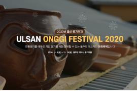 韓国最大規模を誇る伝統甕器、蔚州外高山甕器祭り