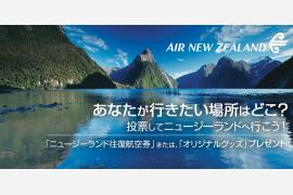 ニュージーランド航空、期間限定「オドロキの早期割引運賃」を発表