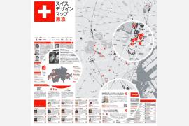 東京で出会えるスイスのデザインや建築