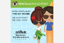 ロイヤル・ハワイアン・センターの#RHCStoryフォトコンテスト！
