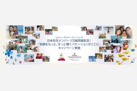 ヒルトン・グランド・バケーションズ日本在住メンバー5万組突破記念！「笑顔をもっと。きっと輝くバケーションがここに」キャンペーン