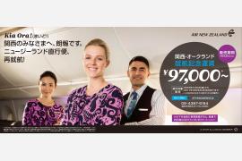 ニュージーランド航空　関空・オークランド便販売開始 ― 往復97,000円～の記念運賃キャンペーンも実施 ―