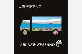 ニュージーランド航空、 関空便就航記念イベントの告知キャンペーンを本日より開始