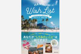 永田さち子さんのハワイ最新本「ハワイでしたい101のこと」