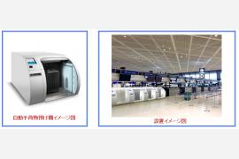成田空港、国際線として日本初の自動手荷物預け機を導入