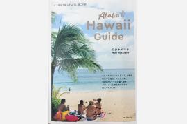 『Aloha Hawaii Guide』（主婦と生活社）に掲載 マウナロアマカデミアナッツのレシピを紹介