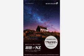 ニュージーランド航空　羽田便就航キャンペーン本日開始　―往復総額79,000円からの特別価格で冬のニュージーランドへ―