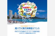 『Hawaii Expo 2017』海の日の3連休に開催