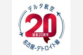 名古屋－デトロイト直行便の就航20周年で記念キャンペーンを展開