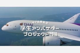 「タイ国際航空学生アンバサダー」ショートムービーを特設サイト公開