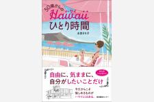 【編集部推薦書籍】大人だからこその、贅沢ひとりハワイ。永田さち子最新刊