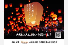 願いを込めてランタンを飛ばす模擬体験「天に願いを台湾スカイランタンイベント」