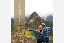 ペルー政府観光庁が「ペルー川柳コンテスト」を開催中