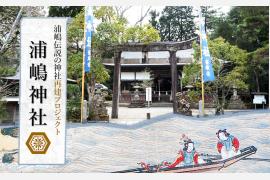 日本最古の浦嶋伝説が残る「浦嶋神社」