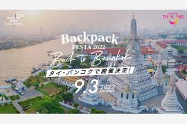 「BackpackFESTA2022 Back to Bangkok」が9月3日にバンコクで開催