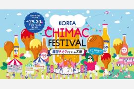 日本で初開催“チ”キンと“メク”チュ(ビール)を楽しむ 韓国のイベント「韓国チメクフェス in 大阪」