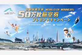 香港国際空港「ワールド・オブ・ウィナーズ 航空券プレゼントキャンペーン」が6月26日より開始