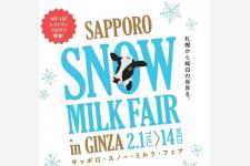 「SAPPORO SNOW MILK FAIR in GINZA」がマロニエゲート銀座1で開催