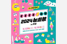今週末は台湾のイベント「2024台遊館 in 渋谷」へ行こう！