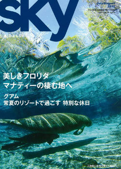 デルタ航空日本語機内誌 スカイ7/8月号の特集は「フロリダ」 | 海外
