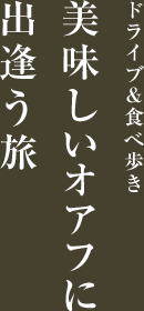 ドライブ＆食べ歩き　美味しいオアフに出会う旅