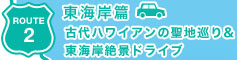 ROUTE2 東海岸篇