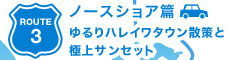 ROUTE3 ノースショア篇