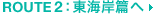 ROUTE2：東海岸篇へ