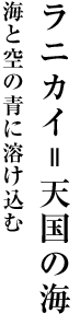 ラニカイ＝天国の海 海と空の青に溶け込む