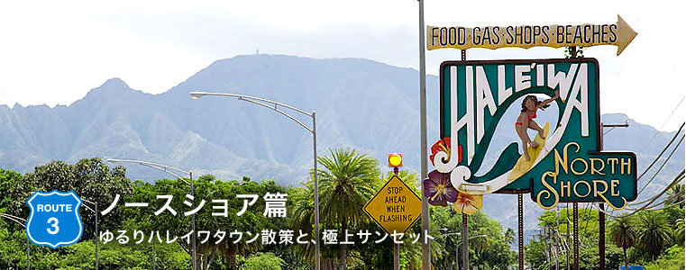 ROUTE3:ノースショア篇　～ゆるりハレイワタウン散策と、サンセット～