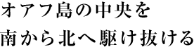 オアフの真ん中を南から北へ駆け抜ける