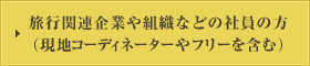 旅行関連企業や組織などの社員の方