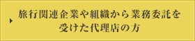 旅行関連企業や組織から業務委託を受けた代理店の方