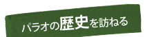 パラオの歴史を訪ねる