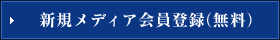 新規メディア会員登録（無料）