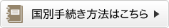 国別手続き方法はこちら