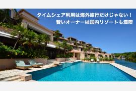 タイムシェア利用は海外旅行だけじゃない！ 賢いオーナーは国内リゾートも満喫