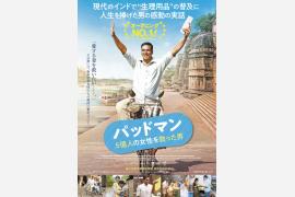 映画『パッドマン』をより楽しむための7つの知識（アジア映画研究者 松岡 環）