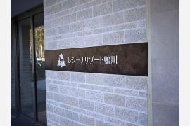 目の前が海！一度は愛犬と訪れたいレジーナリゾート鴨川 vol.1
