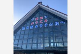「五感で和を感じるご縁の国、島根県出雲市」〜魅力溢れる道の駅多岐キララ〜