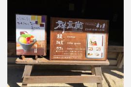 「五感で和を感じるご縁の国、島根県大田市」～古民家風カフェに魅せられて～