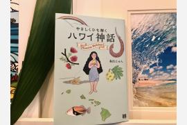 ハワイ在住作家がひも解く、ハワイ神話の魅力