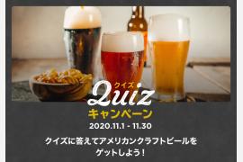 ビールで旅するアメリカ　アメリカン クラフトビア エクスペリエンス２０２０