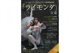 中世騎士物語から南仏やスペインの旅に思いを馳せる。バレエカンパニー ウエストジャパン『ライモンダ』を2023年11月23日に