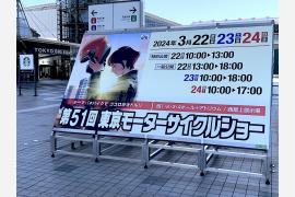第51回 東京モーターサイクルショー「＃バイクでココロがオドル！」