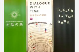 #未来に会いに行く旅　＃ダイアログ・ウィズ・タイム（#Dialogue with time)