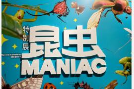 #特別展「昆虫 MANIAC」 　涼しい館内で夏休みの昆虫研究を！